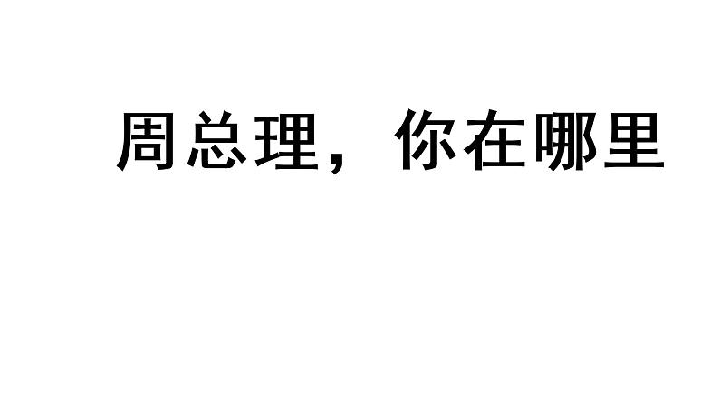 人教部编版九年级上册《周总理,你在哪里》教学课件第1页