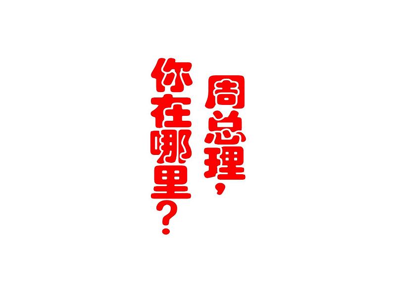 人教部编版九年级上册《周总理,你在哪里》课件第1页