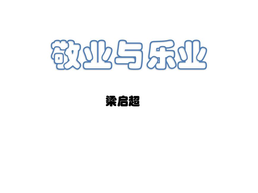 人教部編版九年級上冊《敬業(yè)與樂業(yè)》課件第3頁