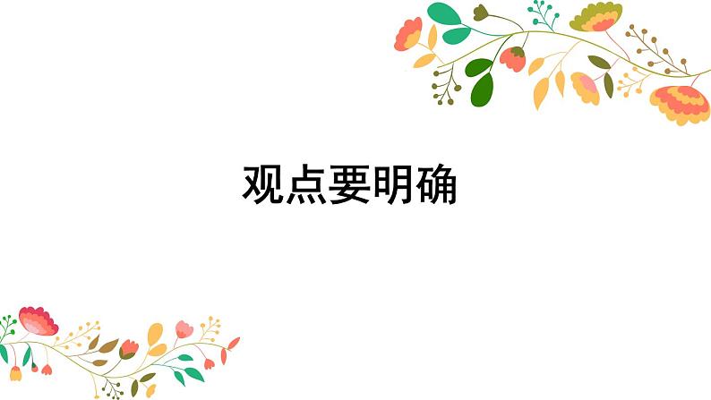 人教部编版九年级上册《写作 观点要明确》教学课件第1页