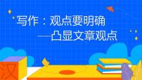 初中语文人教部编版九年级上册第二单元写作 观点要明确教学课件ppt