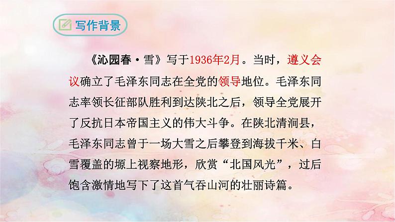 人教部编版九年级上册《沁园春 雪》课件第4页