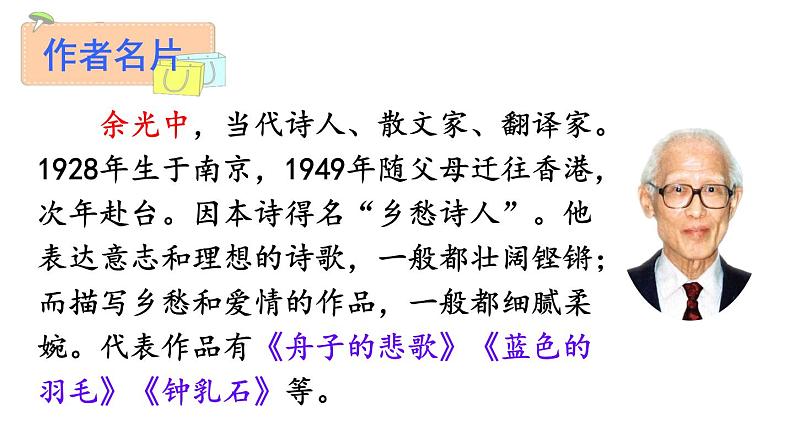 人教部编版九年级上册《乡愁》课件第5页