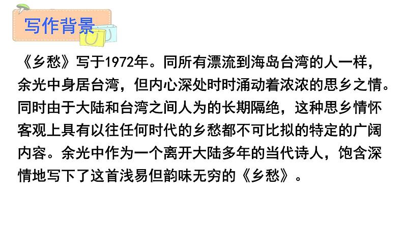 人教部编版九年级上册《乡愁》课件第6页
