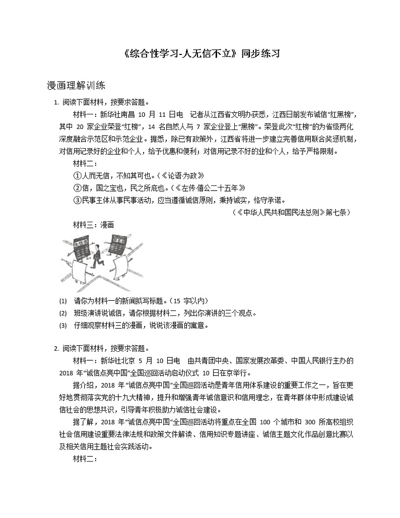 第二单元综合性学习《人无信不立》同步练习 2022-2023学年部编版语文八年级上册(含答案)第1页