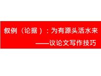 议论文写作:叙例(论据)如何充分、有力的证明论点  课件 2023年中考语文一轮复习