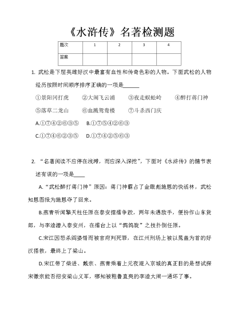第六单元名著导读《水浒传》同步练习  2022-2023学年部编版语文九年级上册(含答案)01