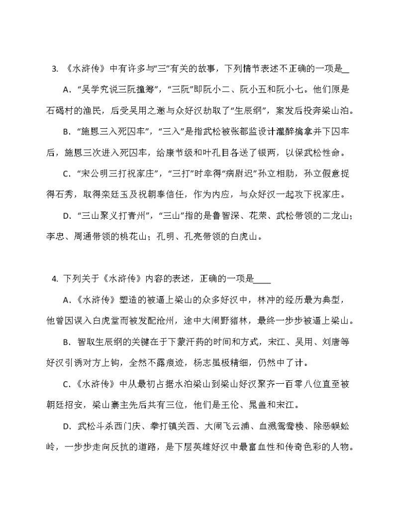 第六单元名著导读《水浒传》同步练习  2022-2023学年部编版语文九年级上册(含答案)02