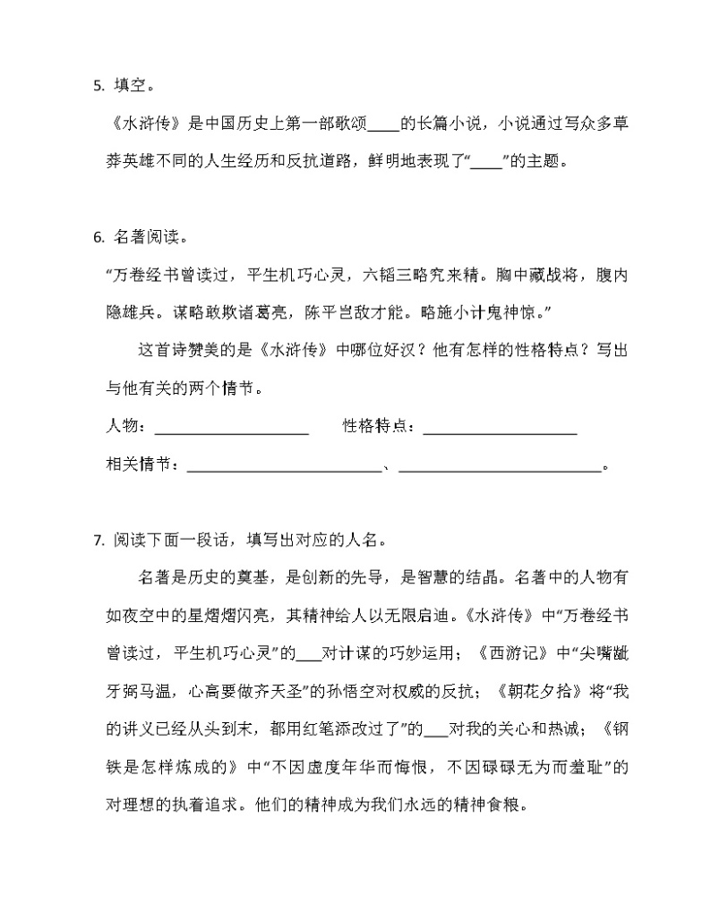 第六单元名著导读《水浒传》同步练习  2022-2023学年部编版语文九年级上册(含答案)03