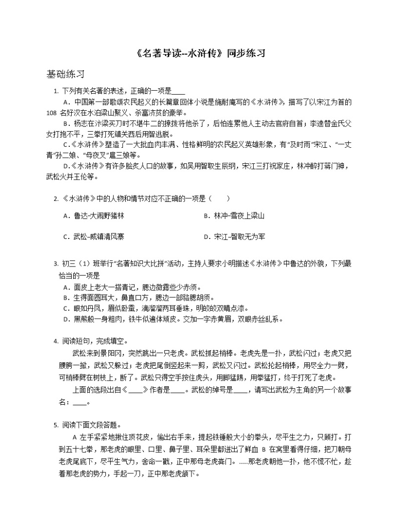 第六单元名著导读《水浒传》同步练习  2022-2023学年部编版语文九年级上册 (1)(含答案)01