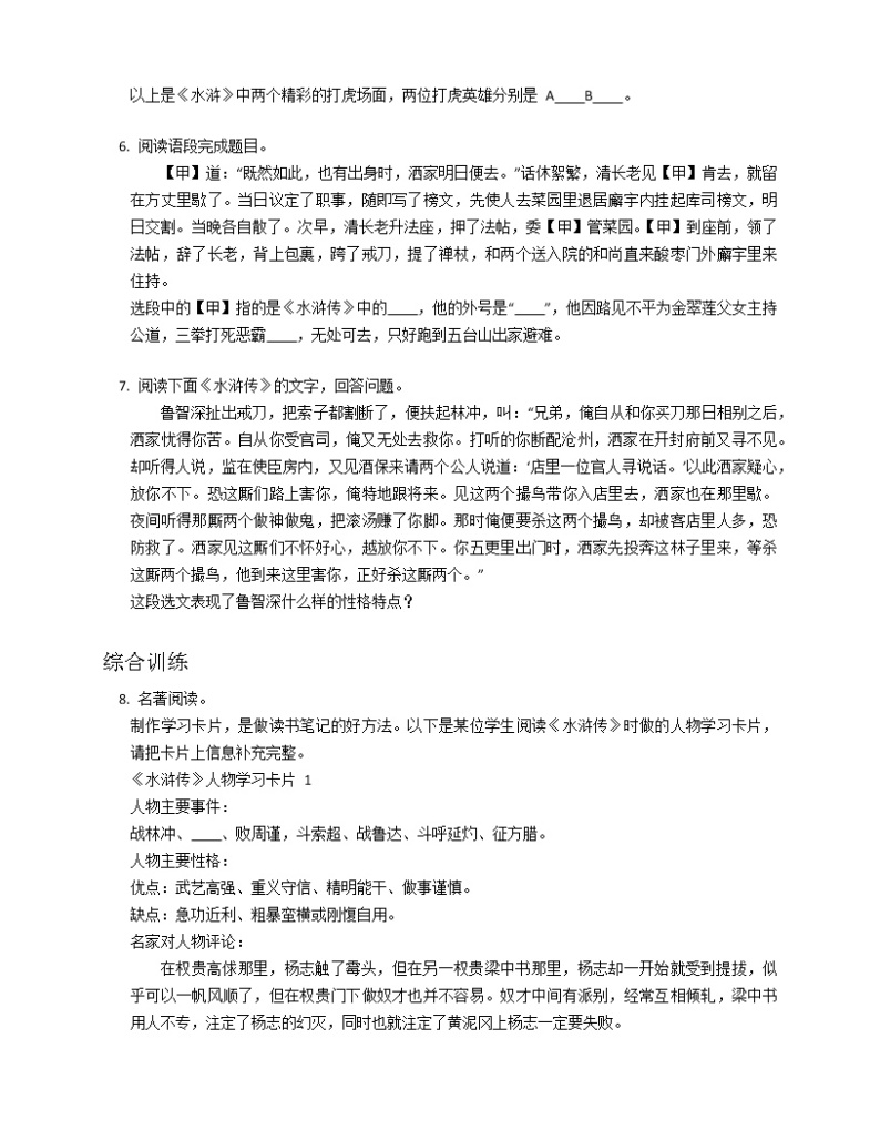 第六单元名著导读《水浒传》同步练习  2022-2023学年部编版语文九年级上册 (1)(含答案)02