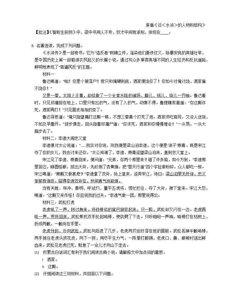 第六单元名著导读《水浒传》同步练习  2022-2023学年部编版语文九年级上册 (1)(含答案)03