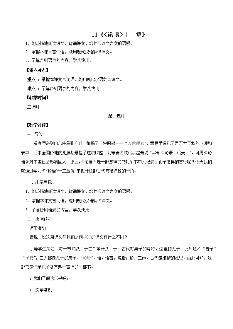 初中语文11《论语》十二章教案设计