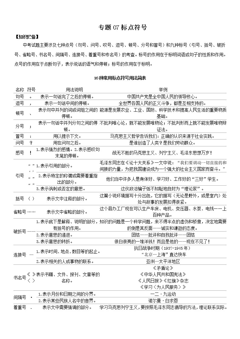 标点符号(教师版)备战2023年中考部编版语文专题复习精编讲义01