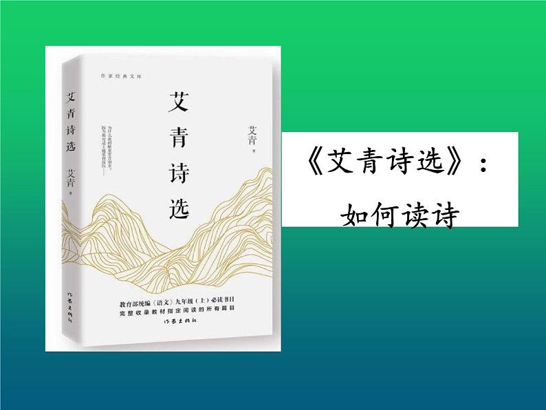 人教部编版九年级上册名著导读《艾青诗选》课件第1页