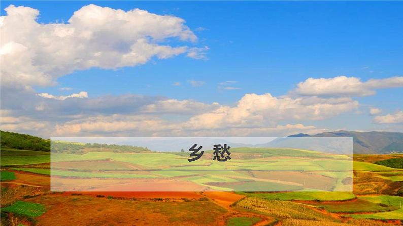 人教部编版九年级上册《乡愁》课件01