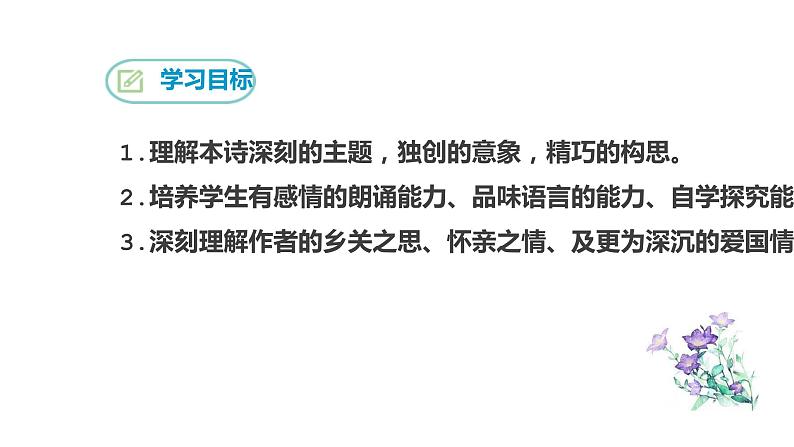 人教部编版九年级上册《乡愁》课件02