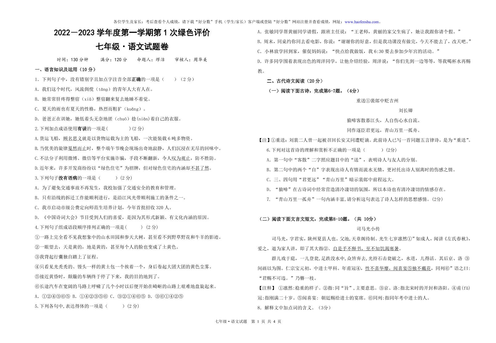 江西省上饶市广信区七中2022年10月第一次绿色评价-七年级语文试卷9含答案）