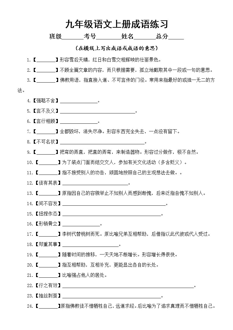 初中语文部编版九年级上册解释成语或根据意思写出成语专项练习(附参考答案)第1页