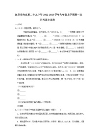 江苏省南京市第二十九中学2022-2023学年九年级上学期第一次月考语文试卷(含答案)