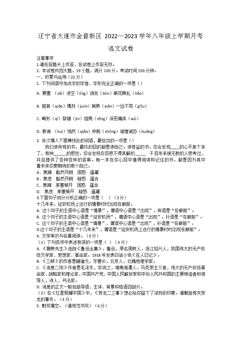 辽宁省大连市金普新区2022—2023学年八年级上学期月考语文试卷(含答案)01