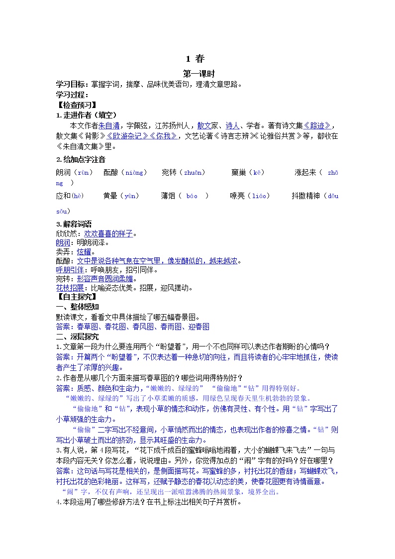 人教部编版七年级上册第一单元1 春学案及答案