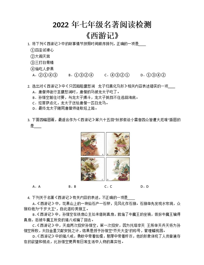 第六单元名著导读《西游记》 同步练习 2022-2023学年部编版语文七年级上册(含答案)第1页