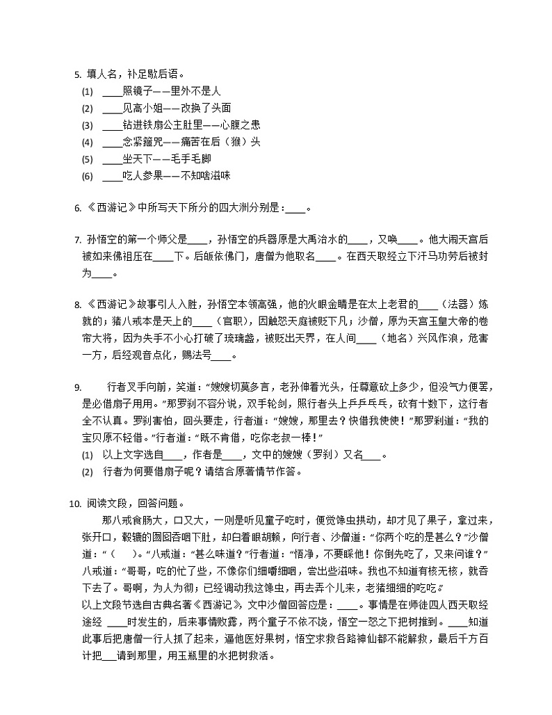 第六单元名著导读《西游记》 同步练习 2022-2023学年部编版语文七年级上册(含答案)第2页