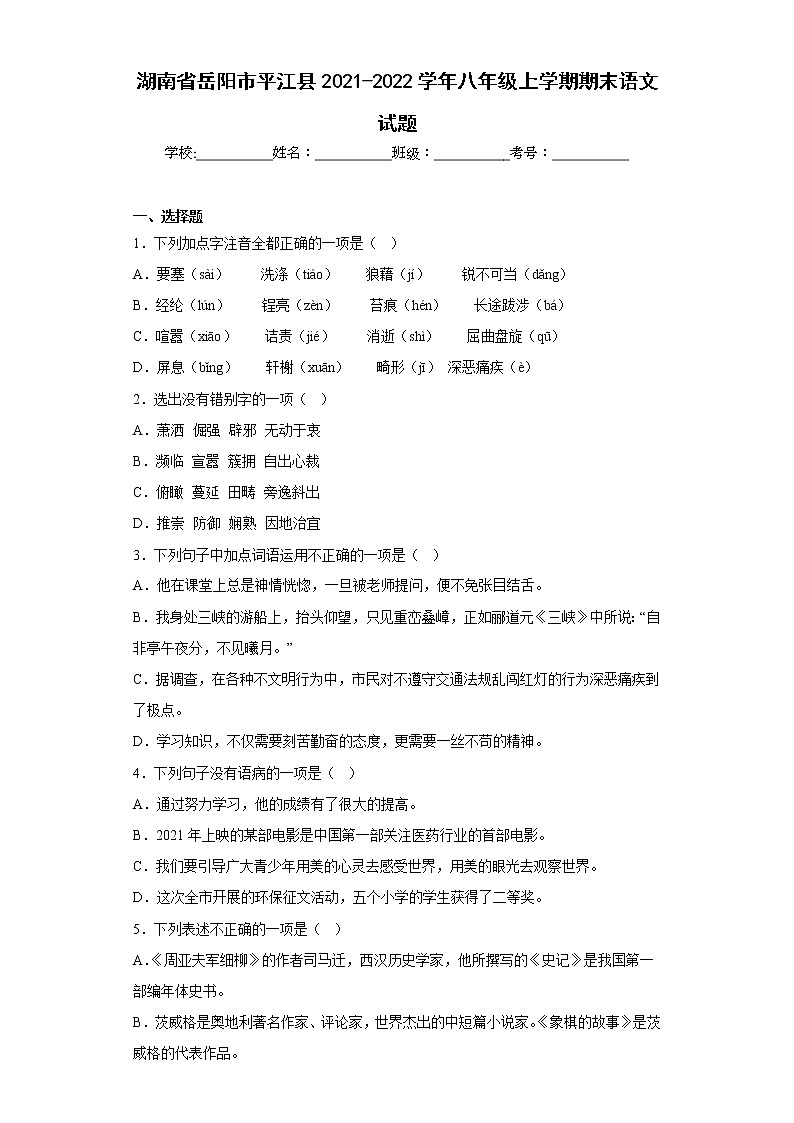 湖南省岳阳市平江县2021-2022学年八年级上学期期末语文试题(含答案)第1页