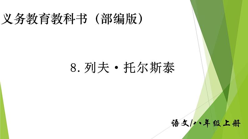 部编版八年级语文上册8.列夫·托尔斯泰课件第1页