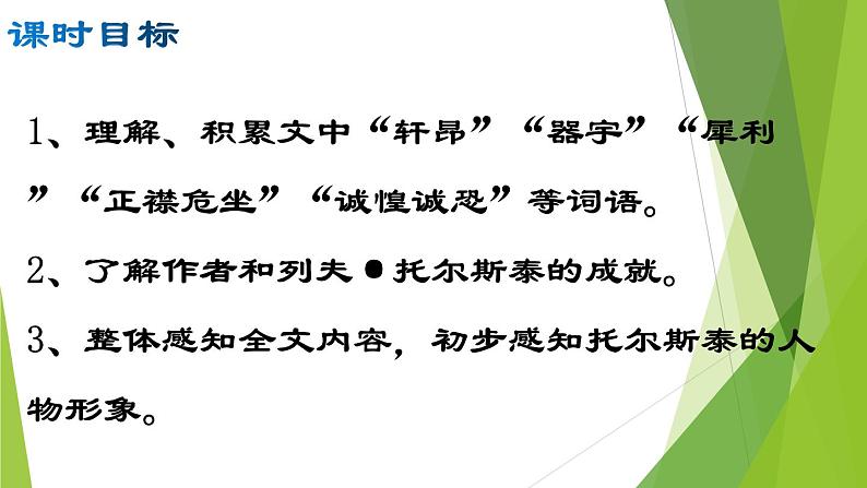 部编版八年级语文上册8.列夫·托尔斯泰课件第4页