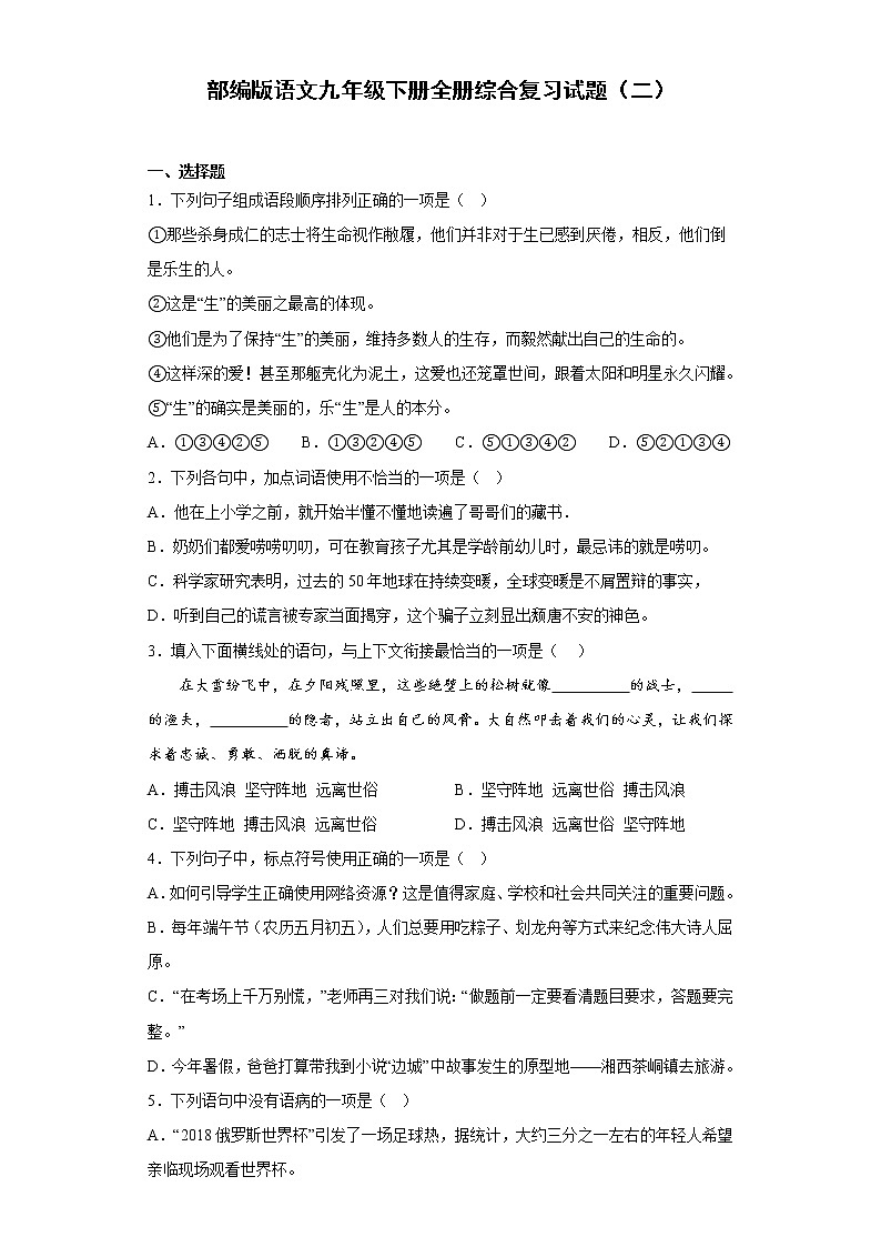 部编版语文九年级下册全册综合复习试题(二)第1页