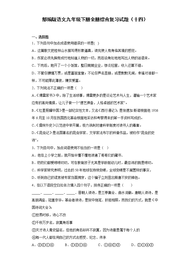 部编版语文九年级下册全册综合复习试题(十四)第1页