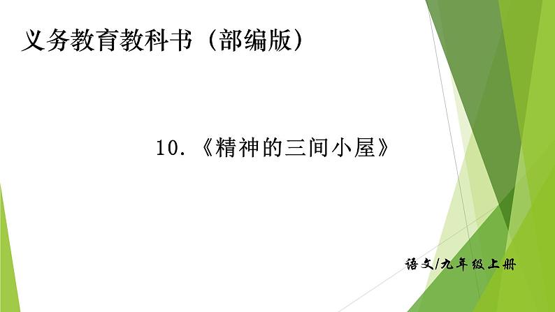 部编版九年级语文上册10.精神的三间小屋【课件】01