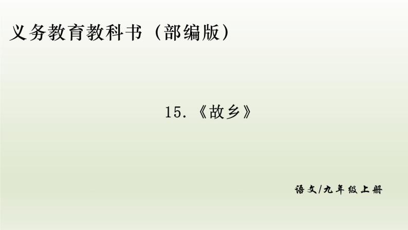部编版九年级语文上册15.故乡课件01