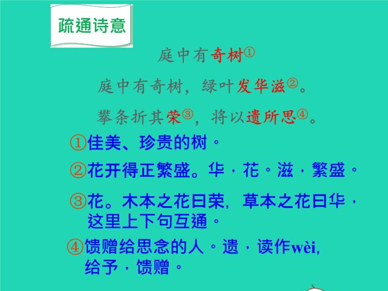 八年级语文上册第三单元课外古诗词诵读庭中有奇树教学课件新人教版05