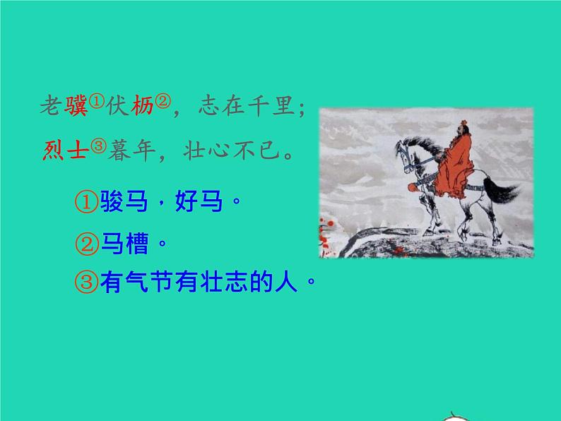 八年级语文上册第三单元课外古诗词诵读龟虽寿教学课件新人教版07