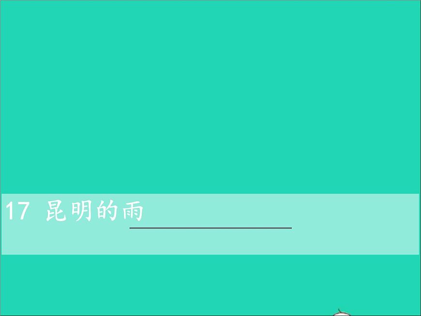 2022八年級(jí)語(yǔ)文上冊(cè)第四單元17昆明的雨教學(xué)課件新人教版第2頁(yè)