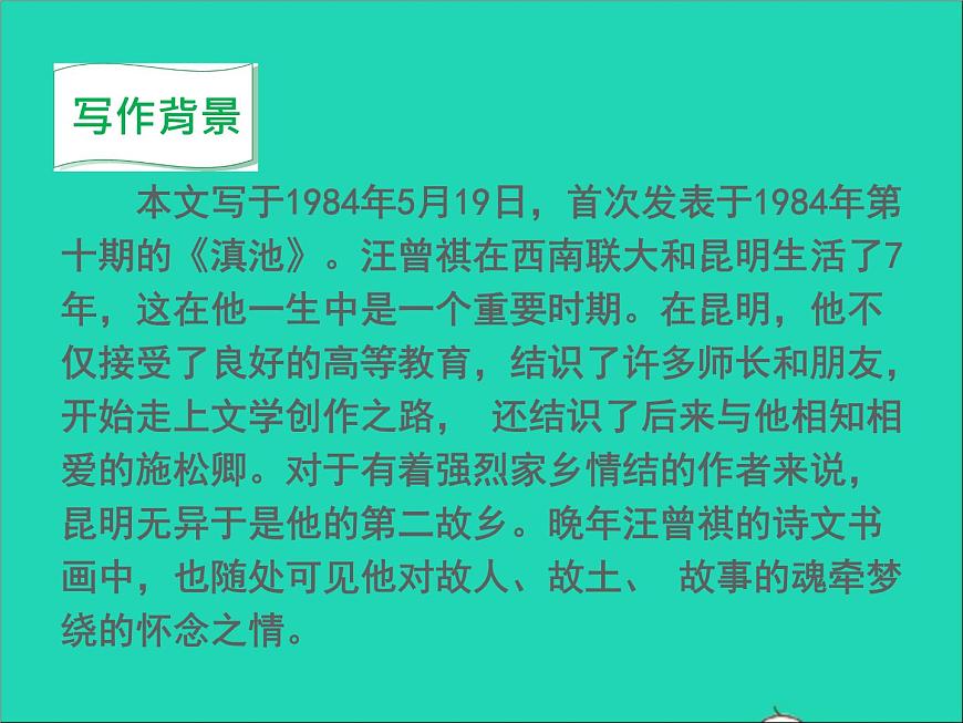 2022八年級(jí)語(yǔ)文上冊(cè)第四單元17昆明的雨教學(xué)課件新人教版第4頁(yè)