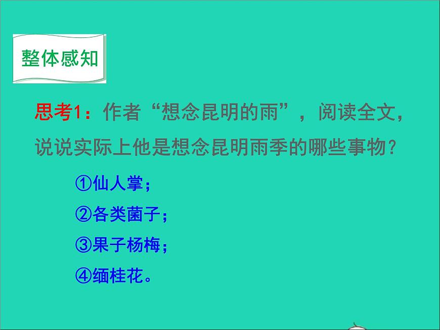 2022八年級(jí)語(yǔ)文上冊(cè)第四單元17昆明的雨教學(xué)課件新人教版第7頁(yè)