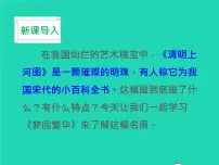 初中语文人教部编版八年级上册22* 梦回繁华教学ppt课件
