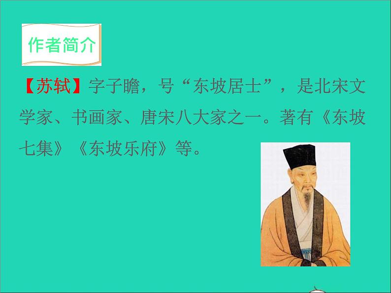 2022九年级语文上册第三单元14诗词三首水调歌头教学课件新人教版第3页