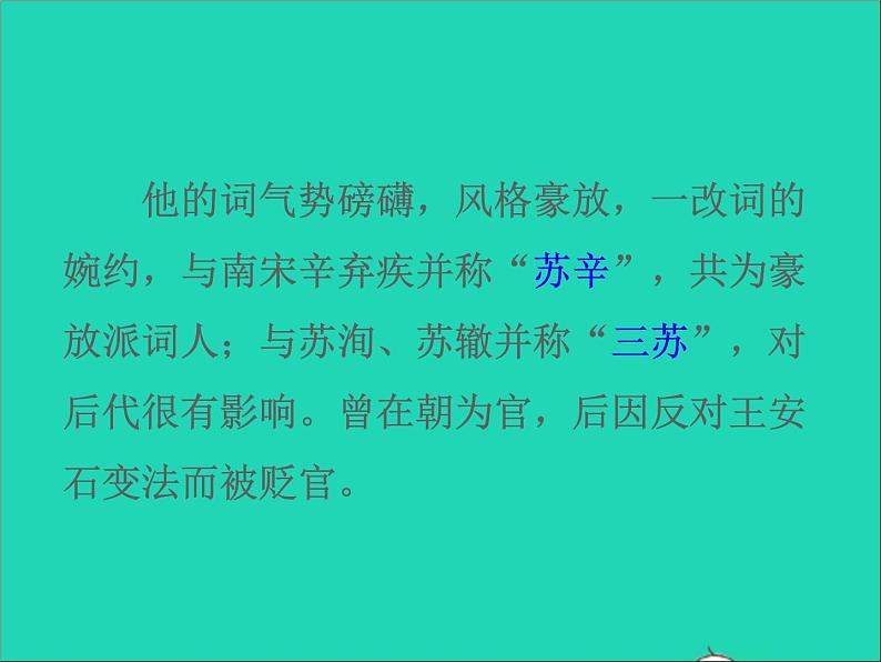 2022九年级语文上册第三单元14诗词三首水调歌头教学课件新人教版第4页
