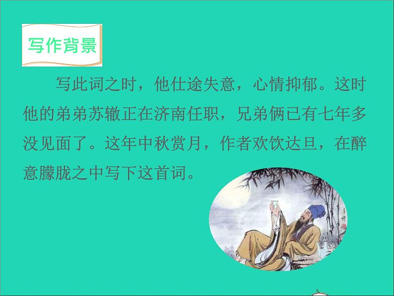 2022九年级语文上册第三单元14诗词三首水调歌头教学课件新人教版第5页