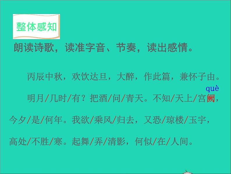 2022九年级语文上册第三单元14诗词三首水调歌头教学课件新人教版第6页