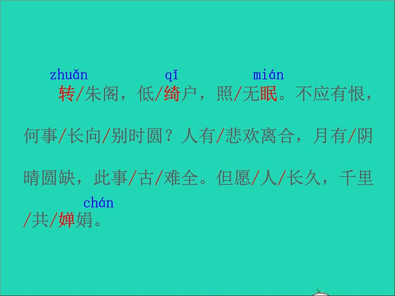 2022九年级语文上册第三单元14诗词三首水调歌头教学课件新人教版第7页