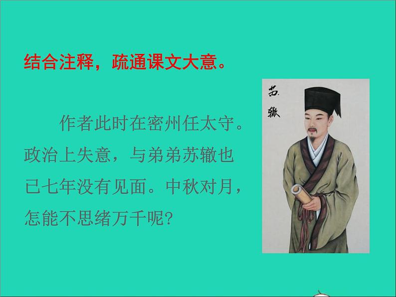 2022九年级语文上册第三单元14诗词三首水调歌头教学课件新人教版第8页