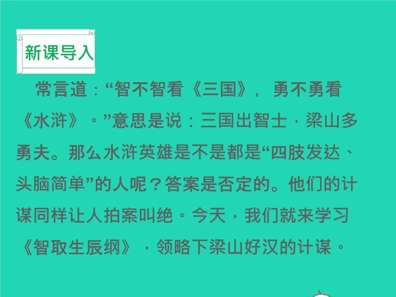 2022九年级语文上册第六单元22智取生辰纲教学课件新人教版02