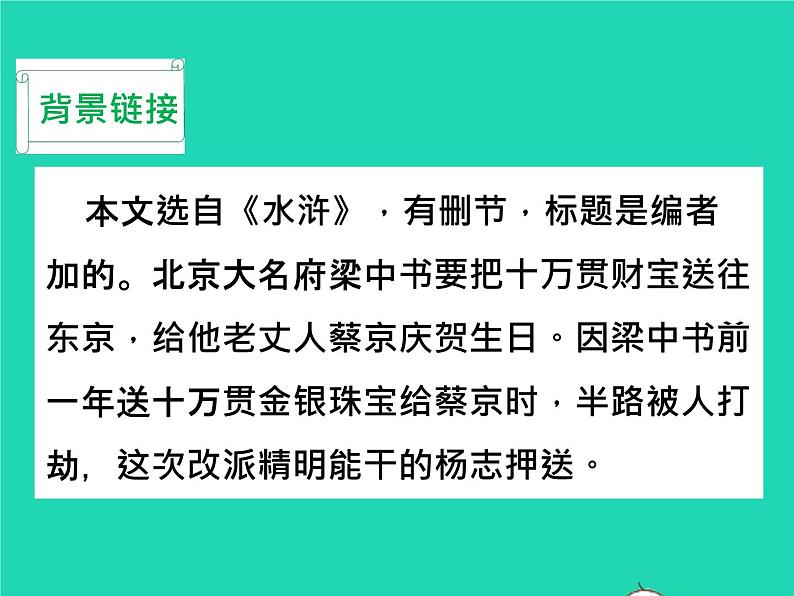 2022九年级语文上册第六单元22智取生辰纲教学课件新人教版05