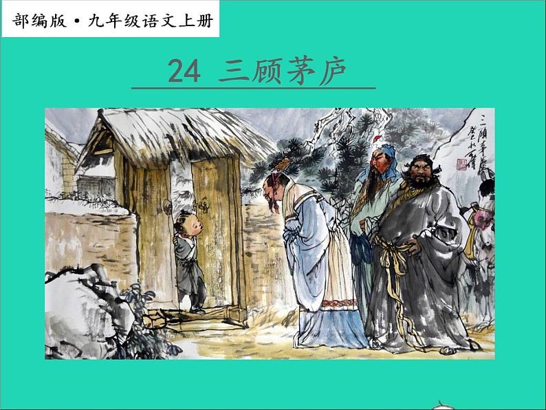 2022九年级语文上册第六单元24三顾茅庐教学课件新人教版第1页